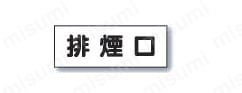 排煙口ステッカー 【5個入り】  製品画像1
