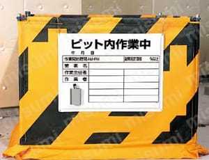 ユニット ピット内作業標識 ピット内作業中・450X600X0.5厚 関連画像