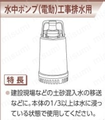 水中泥水ポンプ | 鶴見製作所 | MISUMI(ミスミ)