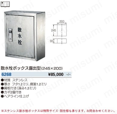 6268 | カクダイ 散水栓ボックス露出型(245×200) | カクダイ | MISUMI