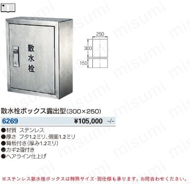 【海外輸入】 6269 | ﾐｽﾞﾏﾜﾘﾌﾞｻﾞｲﾋﾝ 散水栓ボックス露出型(300×250) カクダイ 散水・水栓・水周り