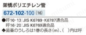 672-102-100 | カクダイ 架橋ポリエチレン管 16A | カクダイ | MISUMI