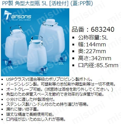 ロピア 爆買い TARSONS 角型大型瓶(ストップコック付) PP製/蓋：PP製 5L タイムセール