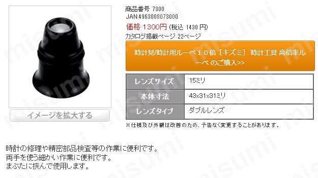 7300 | 時計見/時計用ルーペ10倍「キズミ」 時計工具 高倍率 7300 | 時計見/時計用ルーペ10倍「キズミ」 時計工具 高倍率