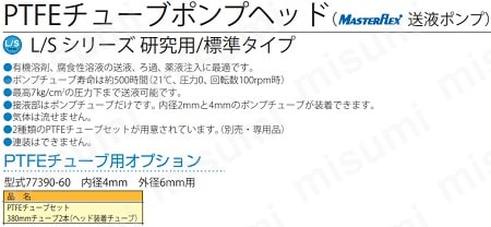 ヤマト ふっ素樹脂チューブ 380mm 内径4mm | ヤマト科学
