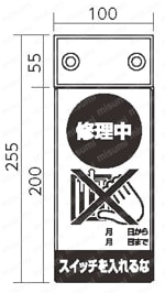 修理・点検標識LED点滅差替ポケット  外形図1