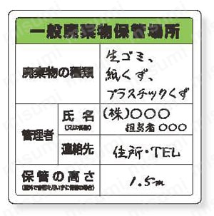 廃棄物標識 一般廃棄物保管場所 糊付  製品の基本仕様・特長