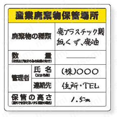 ユニット 廃棄物標識 産業廃棄物保管場所 糊付 | ユニット