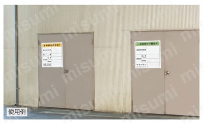 廃棄物標識 特管産業廃棄物保管場所 糊付  使用事例