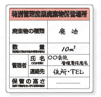 廃棄物標識 特管産業廃棄物保管場所 糊付  製品の基本仕様・特長01