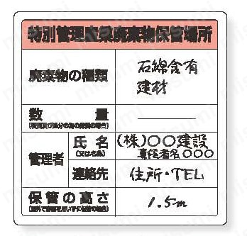 廃棄物標識 特管産業廃棄物保管場所 糊付  製品の基本仕様・特長02