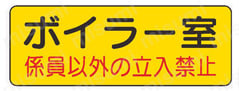 防火標識 PVCステッカー  商品画像1