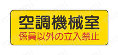 機械室名ステッカー PVCステッカー・100X300 外観1