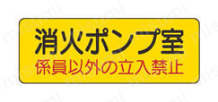 機械室名ステッカー PVCステッカー・100X300 外観2