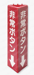 三角柱標識 ABS樹脂  製品画像1
