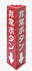 三角柱標識 ABS樹脂  製品画像3