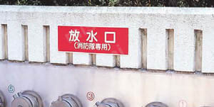消防標識 （消防隊専用）・プラスチック・100X300  使用事例