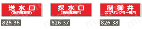 消防標識 （消防隊専用）・プラスチック・100X300  製品画像