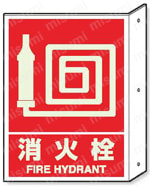 突キ出シ標識 （蓄光） ・ペット樹脂・300X225  製品画像