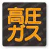 ユニット 高圧ガス関係標識マグネットタイプ  仕様