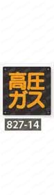 高圧ガス関係標識 鉄板・エコユニボード  特長02