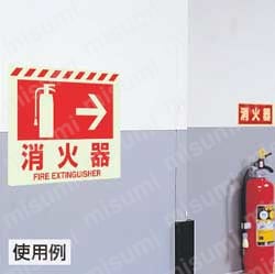 消火用品方向表示 壁貼リ用蓄光ステッカー  使用事例