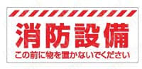消防設備ステッカー  仕様