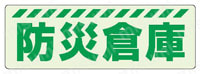 保管庫表示ステッカー 蓄光ステッカー  製品特長2