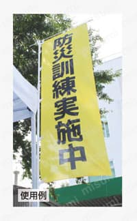 ユニット のぼり 避難場所 ポンジ 1800×600mm 使用例