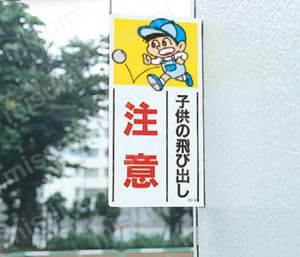 側面用交通安全標識  使用事例