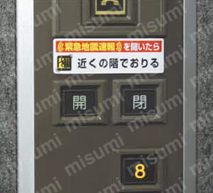 ユニット 緊急地震速報ステッカー近くの階で降・・PPステッカー 30×100  製品仕様関連画像1