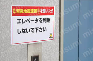 緊急地震速報標識 合成紙ステッカー  使用事例