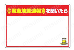 緊急地震速報標識 合成紙ステッカー  製品特長詳細画像