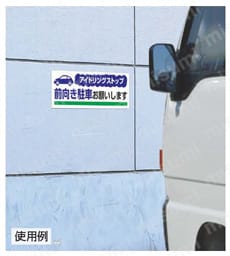 アイドリングストップ推進用品  使用事例2