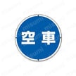 サインタワー用丸表示 外観16