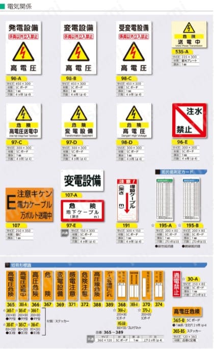 標識 「受変電設備 高電圧」 つくし工房 MISUMI(ミスミ)