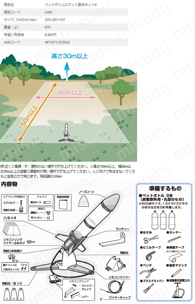 タカギ ペットボトルロケット製作キットII | タカギ | MISUMI