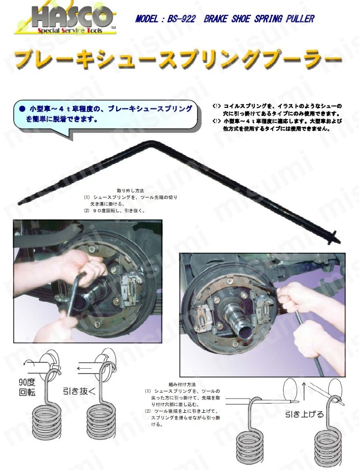 ハスコー BS-922 ブレーキシュースプリングプーラー ＨＡＳＣＯ MISUMI(ミスミ)