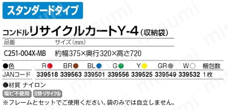 回収用カート用品） リサイクルカート Y-4（収納袋） 山崎産業 MISUMI(ミスミ)