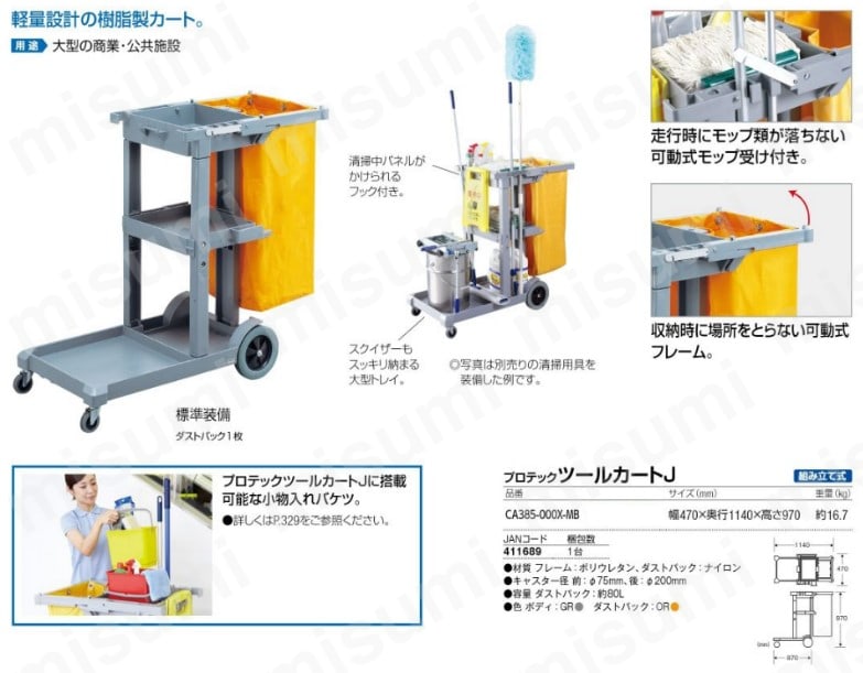 清掃カート） プロテック ツールカートJ 山崎産業 MISUMI(ミスミ)