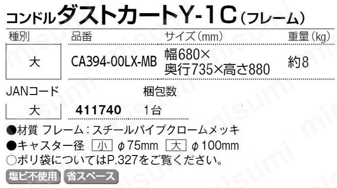 CA394-00LX-MB コンドル ダストカートＹ－１Ｃ（フレーム） 大 山崎産業 MISUMI(ミスミ)