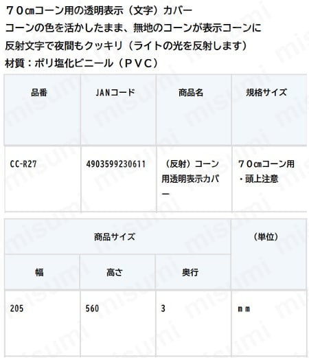 ユタカメイク 安全コーン透明表示カバー反射 頭上注意 | ユタカメイク