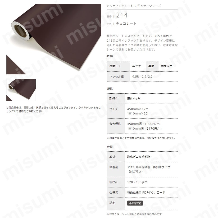 中川ケミカル カッティングシート 214チョコレート 450mm×12M巻 R寸 中川ケミカル MISUMI(ミスミ)