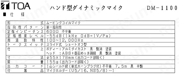 TOA ハンド型ダイナミックマイク DM-1100 | ＴＯＡ | MISUMI(ミスミ)