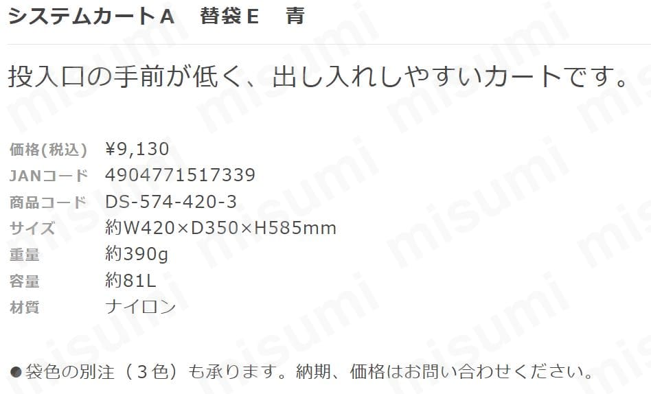 DS-574-420-3 テラモト システムカートA(袋E)青 テラモト MISUMI(ミスミ)