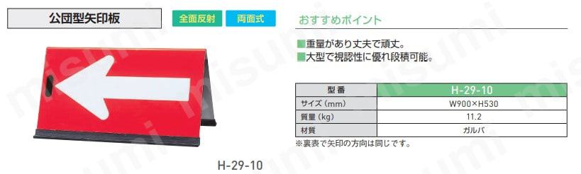 H-29-10 公団型矢印板 キタムラ産業 ミスミ 210-8416