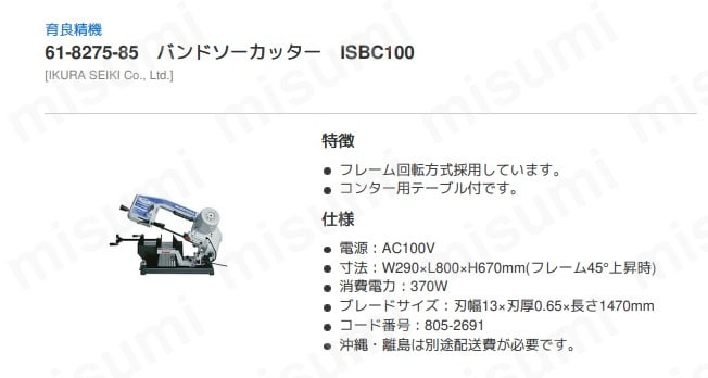IS-BC100 | 育良 バンドソーカッター(30006) | 育良精機製作所