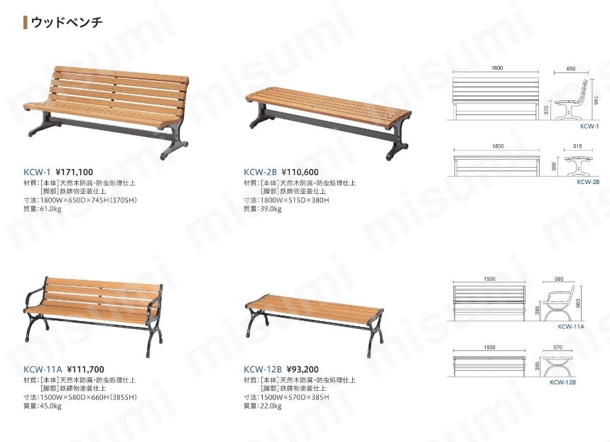 KCW-1 | 木製ベンチ | ノーリツ | ミスミ | 113-2694