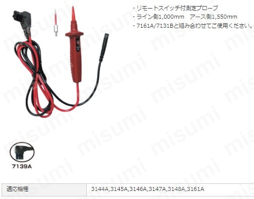 リモートスイッチ付測定プローブ 7139A | 共立電気計器 | MISUMI