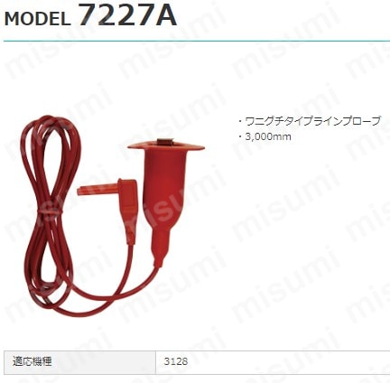 ワニグチタイプラインプローブ 7227A | 共立電気計器 | MISUMI(ミスミ)
